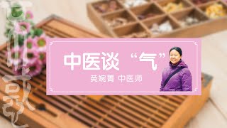 【健康】黄婉菁医师：中医谈“气”