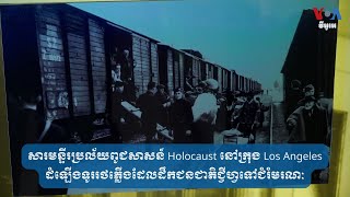 សារមន្ទីរ​ Holocaust នៅ​ Los Angeles ដំឡើង​ទូរ​រថភ្លើង​​​ដឹក​ជនជាតិ​ជ្វីហ្វ​ទៅ​ជំរំ​មរណៈ