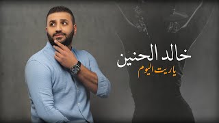خالد الحنين - ياريت اليوم (فيديو كليب) | 2023| (Khaled Al Haneen - Ya Reit Al Youm (Video Clip