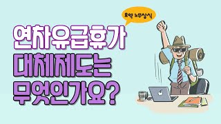 연차유급휴가 대체제도는 무엇인가요? | 요약노무상식 (자막수정본)