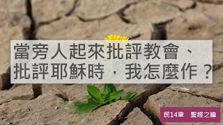 民數記-第14章 百姓不信與受罰【聖經之鑰】Numbers