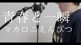 青春と一瞬 / マカロニえんぴつ（Covered by オカムラーン）