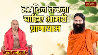 हर दिन करना चाहिए भ्रामरी प्राणायाम | Swami Ramdev Ji | Health Tips | Mental Health | Satsang TV