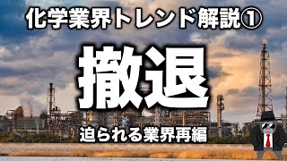 【脅威】あいつぐ総合化学メーカーによる事業撤退、その理由とは【化学メーカー・ゆっくり解説】