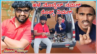 ಹಳೆ ಮೊಬೈಲ್ ನಮಗ್ ರೊಕ್ಕ್ ನಿಮಗ್ | Shankar Ambiger | Comedyvideo | Kannadacomedy | funnyvideo |