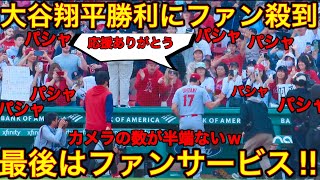 ファンの数が半端ない‼︎【大谷翔平3勝目】勝利の瞬間のハイタッチから大谷翔平を見ようとファン殺到！今日一番写真を撮られた男大谷さんが最後はファンに感謝を込めて・・ファンサ。現地5月5日