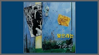 잊으라는 - 박춘삼 / 1987 (가사)