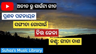 ଆପଣ ଶୁଣିନଥିବା  ଚାରୋଟି  ଅତୀତ ରୁ ସାଉଁଟା ଗୀତ II Suhas's Music Library