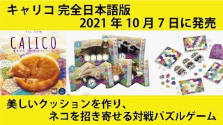 【キャリコ 完全日本語版】  2021年10月7日に発売    ボードゲームカフェ　あそびCafeコロン