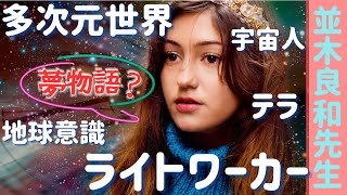 【並木良和先生】スピリチュアルって夢物語？！／自分流に知識を育ててみよう！