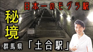 【土合駅】日本一のモグラ駅!! へい散歩、群馬県編。