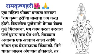 विश्वास आणि श्रद्धा ! पांडुरंग भक्ती || मराठी story | मराठी कथा | हृदयस्पर्शी कथा |