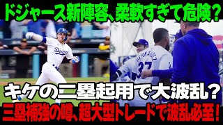 ドジャース新陣容、柔軟すぎて危険？キケの二塁起用で大波乱？三塁補強の噂、超大型トレードで波乱必至！