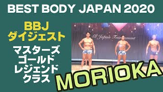 【BBJ盛岡大会】ダイジェスト男子マスターズ\u0026ゴールド\u0026レジェンドクラス　予選　ファイナル　ベストボディジャパン2020  433