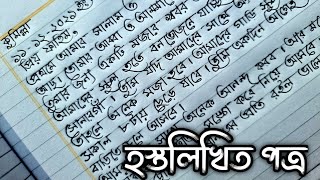 বনভোজনে যাওয়ার আমন্ত্রণ জানিয়ে বন্ধুকে পত্র|| হস্তলিখিত আবেদনপত্র||হাতের লেখা||Bangla handwriting