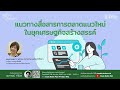 แนวทางสื่อสารการตลาดแนวใหม่ในยุคเศรษฐกิจสร้างสรรค์ จุฬาปริทรรศน์