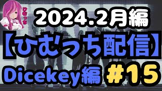 【フル字幕】ひむっちスト６配信 2月名シーン 「Dicekey編」＃15【ストリートファイター6】【スト６】【2024.2月配信】