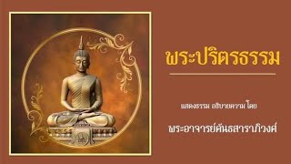 พระปริตรธรรม ตอน ๙๕ รัตนปริตร ตอน ๒๓ :  คุณของพระธรรม (พระปริยัติธรรม)  : 021267