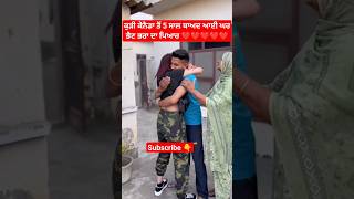 ਕੁੜੀ ਕੇਨੈਡਾ ਤੋਂ 5 ਸਾਲ ਬਾਅਦ ਆਈ ਘਰ|Canada to Punjab surprise visit #trendingshorts #foryoutube #foryou