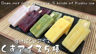 溶けにくいアイス「くずアイス５種」Does not melt easily ice　5 kinds of Kudzu ice