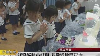 20160513【教育】活潑好動小娃兒 恭敬浴佛展定力