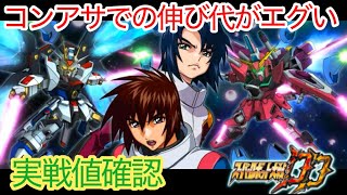 【スパロボDD】コンアサ実装後のストフリ＆インジャの伸びしろチェック【元・無課金攻略】