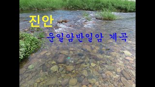 1116탄 (230703)  전북 진안  운일암반일암  계곡  무료차박지   무료야영   노지캠핑  노지차박  스텔스차박  텐트설치가능