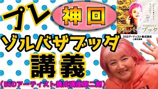 【神回】プレ ゾルバザブッダ講座