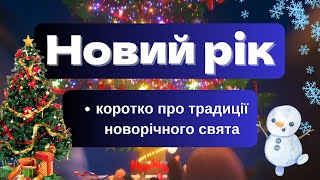 Новий рік | Коротко про традиції новорічного свята @videopresentazii