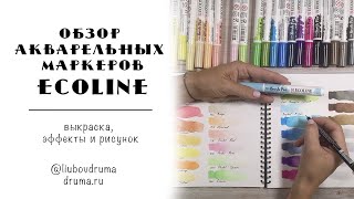 ОБЗОР МАРКЕРОВ ECOLINE / выкраска, эффекты, рисунок