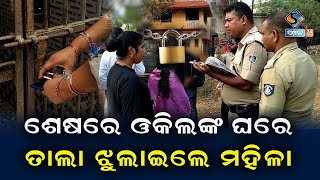 ଅପେକ୍ଷା କରି କରି ଶେଷରେ ଓକିଲଙ୍କ ଘରେ ତାଲା ଝୁଲାଇଲେ ମହିଳା || VIRAL VIDEO || OLDTOWN || BHUBANESWAR ||