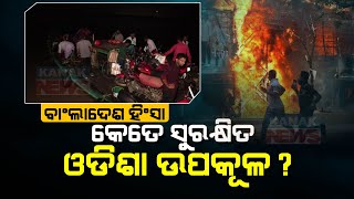 Special Report: Bangladesh Unrest: How Secure Are Odisha's Coastal Areas?