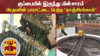 குப்பையில் இருந்து மின்சாரம்  - பிரதமரின் பாராட்டை பெற்ற 'காஞ்சிரங்கால்'