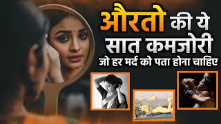 7 Weaknesses Of Women सिर्फ मर्द ही देखना Real Truth Of Man And Woman | Best Motivational Video!