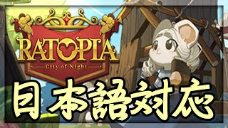 日本語対応していたネズミたちの新作街づくりゲーム【Ratopia】実況