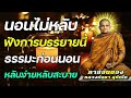 คนที่นอนหลับยาก ลองฟังดู ธรรมะสอนใจ 🌷 การฟังทุกวันจะช่วยให้คุณมีความสงบสุขและมีความสุข 🙏🙏🙏