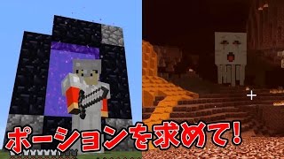 マインクラフト#38    ポーションを求めて、ネザーウォートを探せ!【超初心者の実験的マイクラminecraft】マイクラを三浦TVが実況!