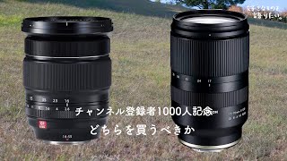 tamron17-70 F2.8 か富士フイルム XF16-55 F2.8 どちらを購入するべきか真剣に考えてみた。[登録者1000人を記念してレンズを買いたい]