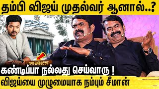 முதலமைச்சர் ஆனதும் முதல் கையெழுத்து .. அசர வைத்த சீமான் ! Seeman Fans Meet