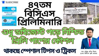 শুধু ডাইজেস্ট পড়ে ৪৭তম বিসিএস প্রিলিমিনারিতে নিশ্চিত পাশের কৌশল | 47th BCS Preliminary Digest Tips