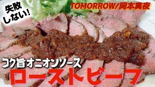 【替え歌料理】岡本真夜の｢TOMORROW ｣を歌いながらコク旨オニオンソースの失敗しないローストビーフを作ってみた《失敗しない》《炊飯器》