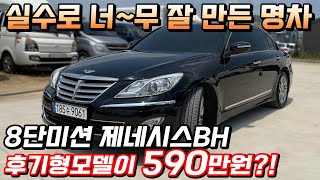 실수로 너무 잘 만든 명차 제네시스BH 후기형모델이 590만원?! 8단미션 안 타본 자는 모른다.