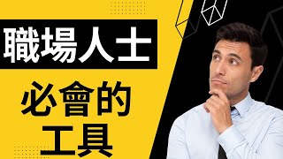 職場求生2024第一堂_身為職場工作者，你該會哪些工具呢? | 職場求生課 | 技巧教學 | Domo  #office  #skills #tools #work #knowhow