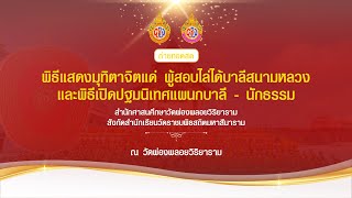 พิธีแสดงมุทิตาจิตแด่ผู้สอบไล่ได้บาลีสนามหลวง - พิธีปฐมนิเทศแผนกบาลี - นักธรรม | วัดผ่องพลอยวิริยาราม