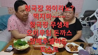 복부인 청국장 와이라노? 먹지마~~~청국장 무생채 오이무침 돈까스 양배추셀러드 토스트 쿡방 요리 먹방 mukbang