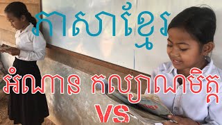 អំណាន​ កល្យាណមិត្ត​ | អានប្រណាំង​ ភាសាខ្មែរថ្នាក់ទី៤​ | ភាសាខ្មែរ​ អំណាន