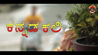 ಕನ್ನಡ ಕಲಿ KANNADA KALI 2019