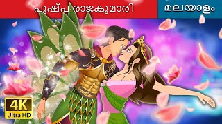 പുഷ്പ രാജകുമാരി | The Flower Princess in Malayalam | @MalayalamFairyTales