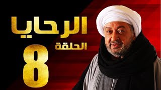 مسلسل الرحايا - الحلقة الثامنة بطولة النجم نور الشريف - EL Rahaya EP08