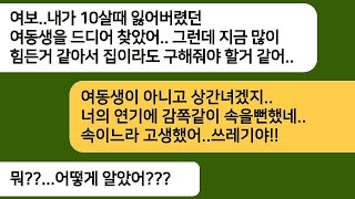 10살때 잃어버렸던 하나뿐인 여동생을 찾았다며 도와주자는 남편..여동생집에 찾아간날 함께 있던 상상도 못한 남자의 정체를 확인하는데[라디오드라마][사연라디오][카톡썰]